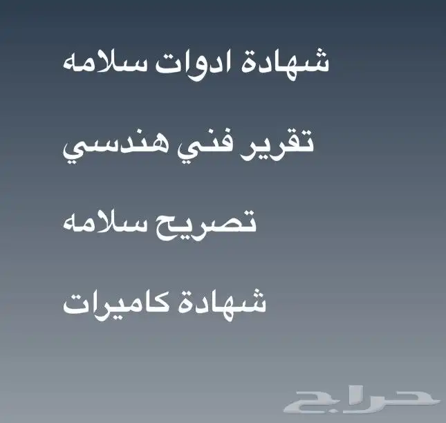 شهاده ادوات سلامه تقرير فني تصريح سلامه شهادة كاميرات 0