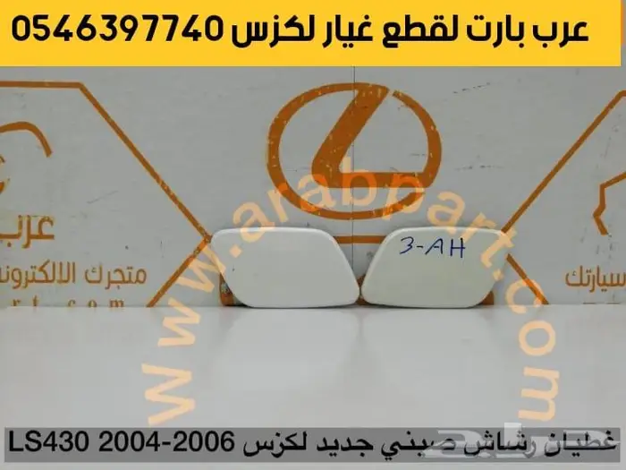طقم مساعدات كامل أمامي وخلفي ماركة لكزس ال اسLS430 2001 2006 4
