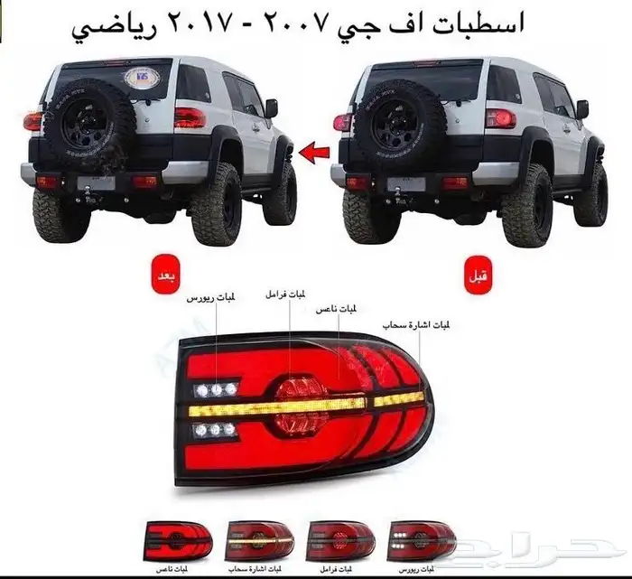 اكسسوارات وقطع غيار خارجي تويوتا اف جي كروزر fj. 46
