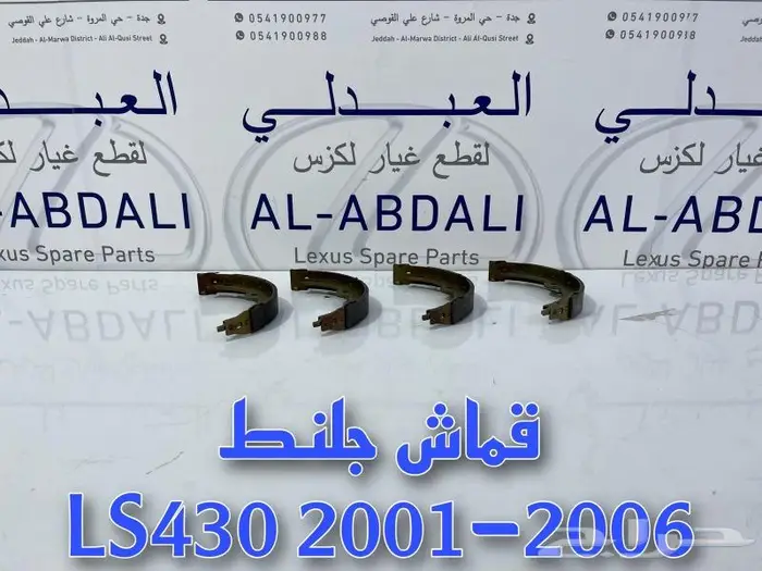 قماش جلنط ياباني سيراميك لكزس LEXUS LS430 2001-2006 1