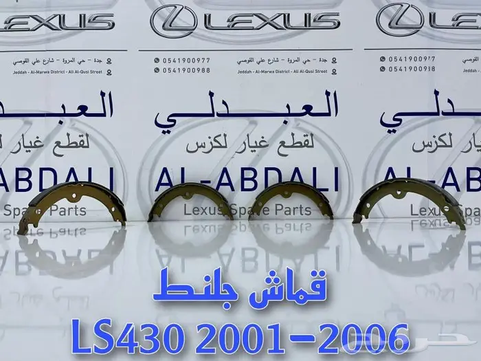 قماش جلنط ياباني سيراميك لكزس LEXUS LS430 2001-2006 2