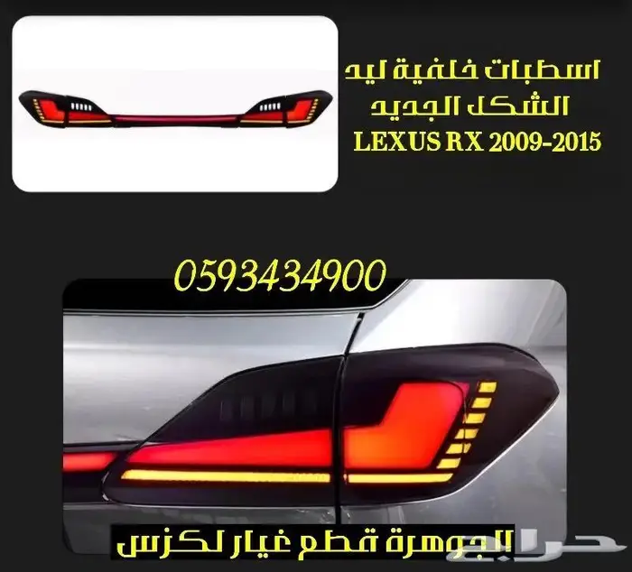 طقم اسطبات ليد الشكل الجديد LEXUS RX 2010 1