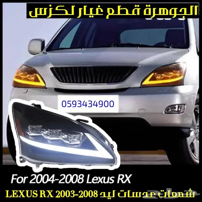شمعات ليد عدسات لكزس LEXUS RX 2006 0