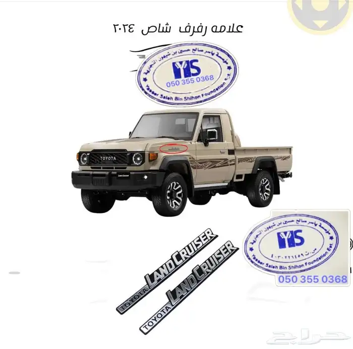 اكسسوارات خارجيه وداخليه ل تويوتا شاص و جيب ربع.كل الموديلات 2