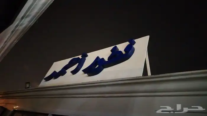 خطاط دعاية وإعلان الرياض 7