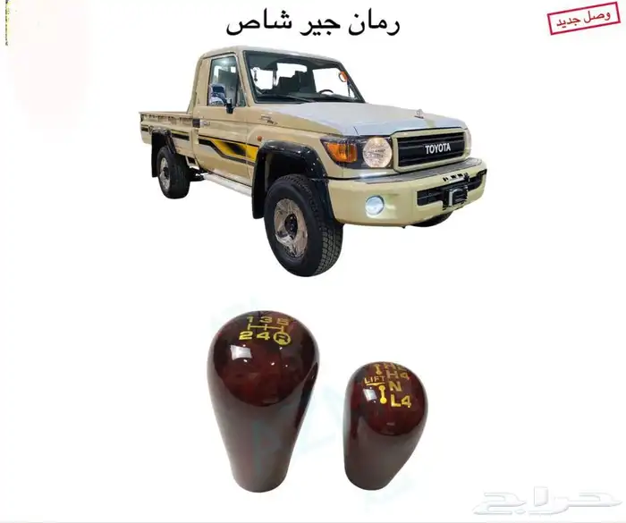 اكسسوارات خارجيه وداخليه ل تويوتا شاص و جيب ربع.كل الموديلات 5