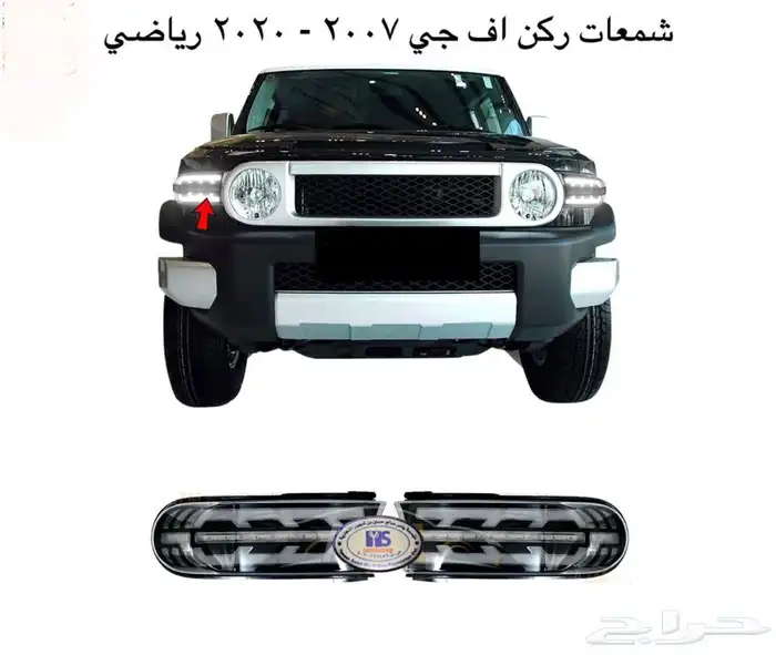 اكسسوارات وقطع غيار خارجي تويوتا اف جي كروزر fj. 29