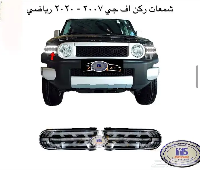 اكسسوارات وقطع غيار خارجي تويوتا اف جي كروزر fj. 49