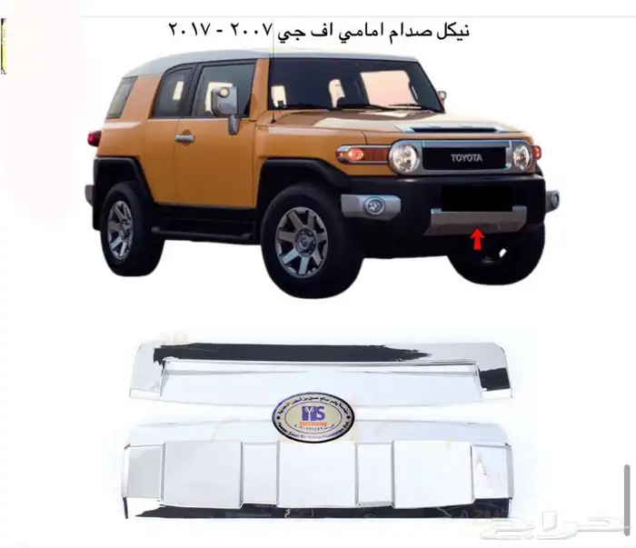 اكسسوارات وقطع غيار خارجي تويوتا اف جي كروزر fj. 50