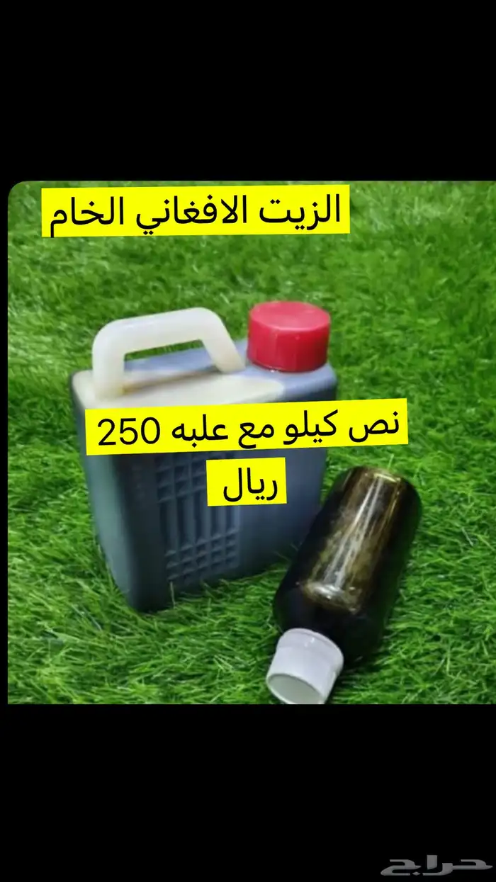 الزيت الافغاني الخام 1
