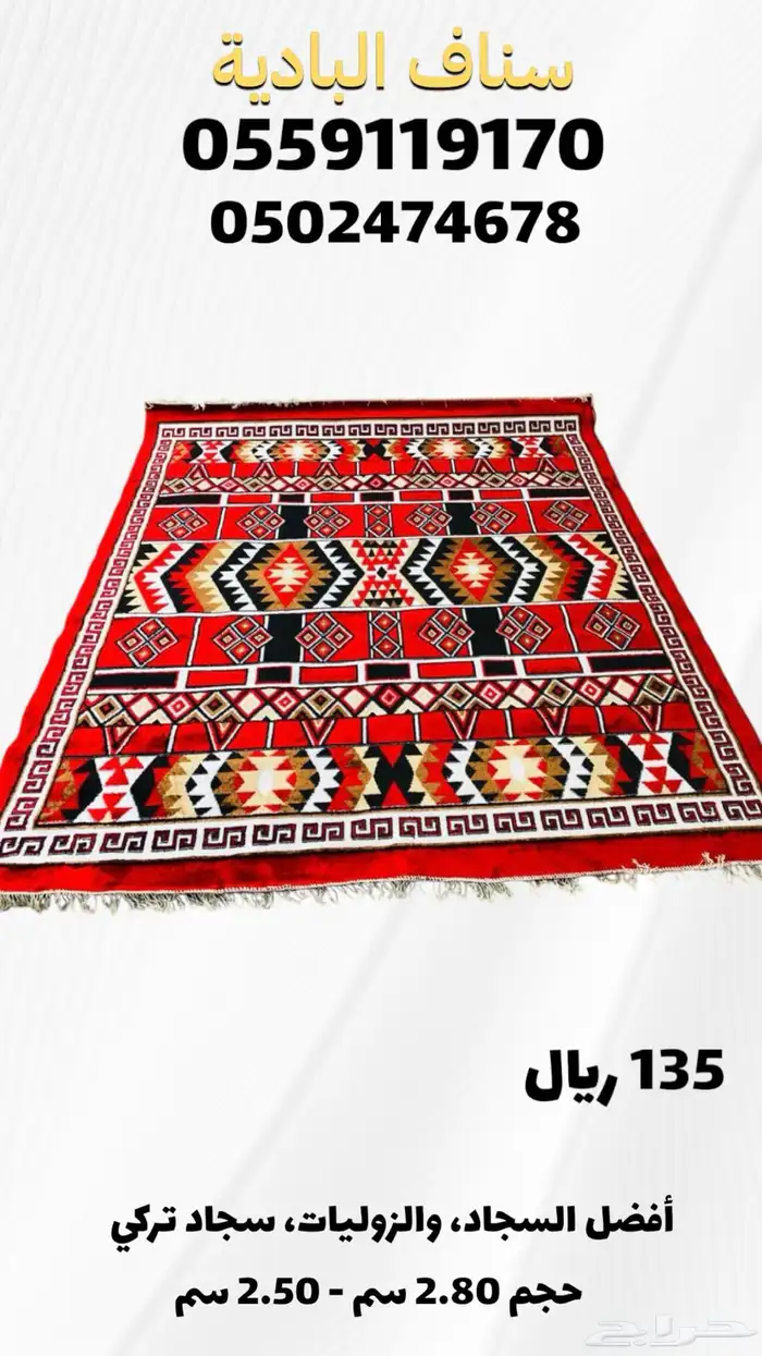 سجاد بتصميم مميز فرش زل مفروشات موكيت وتركي نخب اول TRKE 2