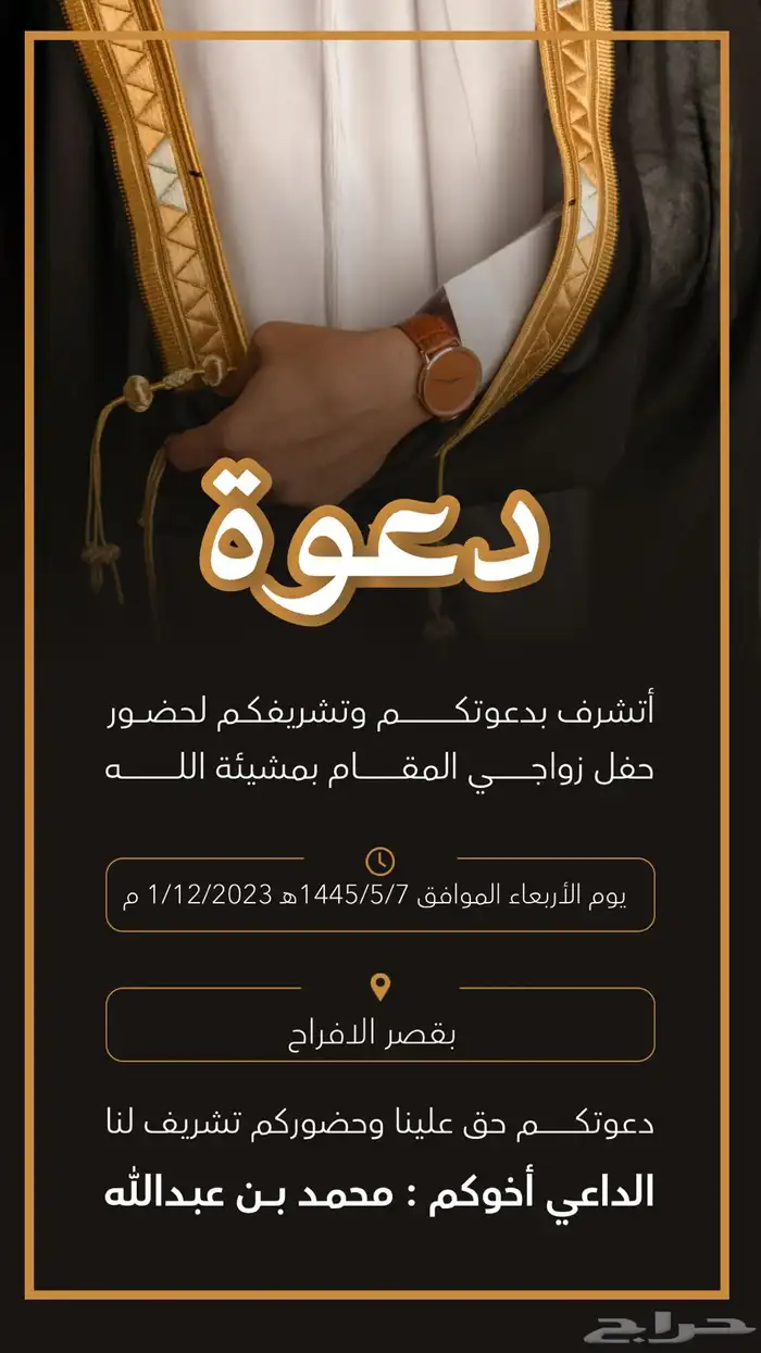 دعوة زواج رجاليه 0