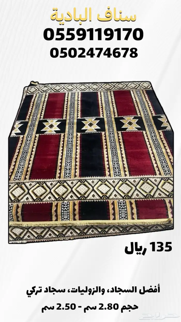 سجاد بتصميم مميز فرش زل مفروشات موكيت وتركي نخب اول TRKE 9