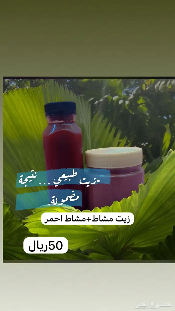 زيت مشاط احمر 1