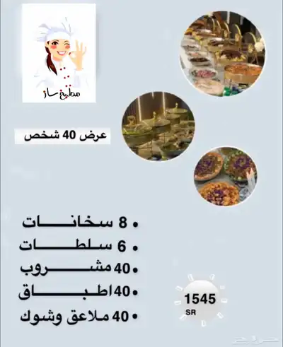 بوفيهات الرياض من مطبخ ساز 2