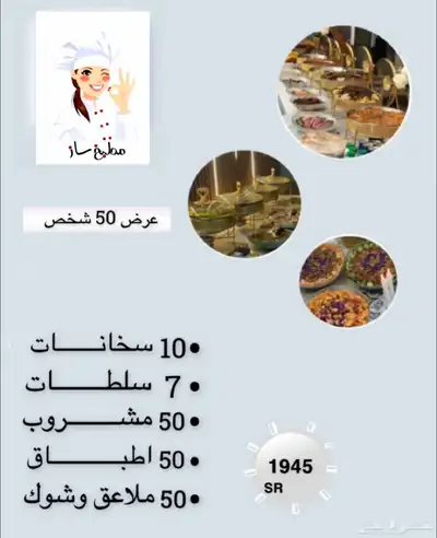 بوفيهات الرياض من مطبخ ساز 1