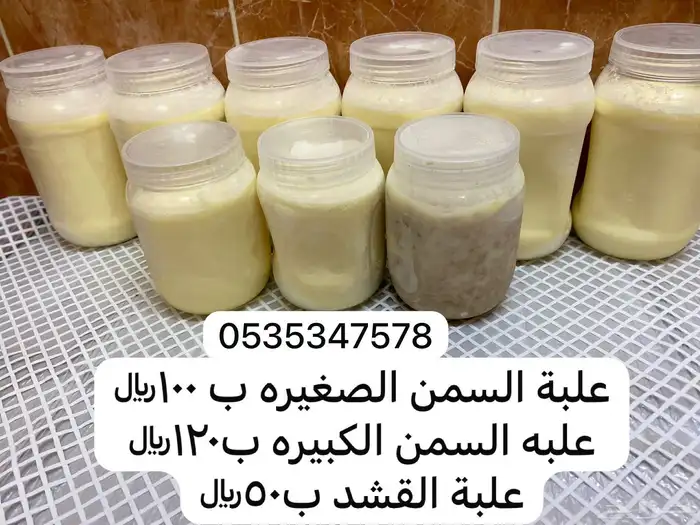 سمن غنم و قشد 0