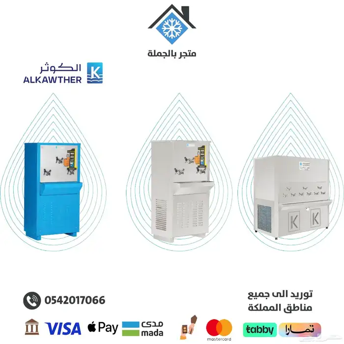 برادات ماء سبيل الكوثر 0