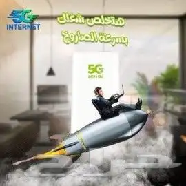 انترنت مفتوح لا محدود5G 0