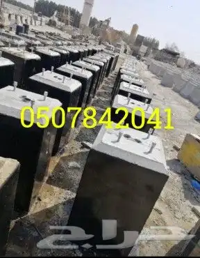 حواجز خرسانية مصدات مواقف 2