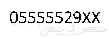 رقم للبيع ( خمس خمسات) 0