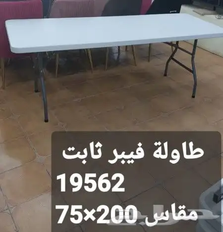 طاولات فيبر جلاس مستطيل ودائري شنطة وثابت مقاسات متعدده 7