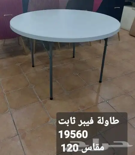 طاولات فيبر جلاس مستطيل ودائري شنطة وثابت مقاسات متعدده 8