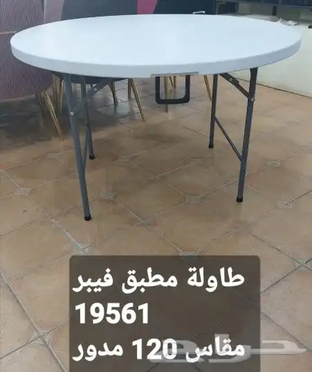 طاولات فيبر جلاس مستطيل ودائري شنطة وثابت مقاسات متعدده 4