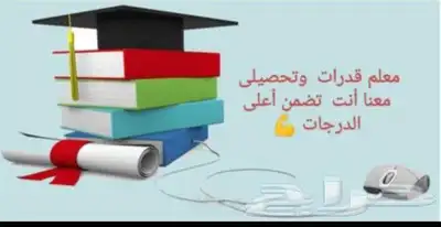 معلم رياضيات وقدرات كمى وتحصيلي 0