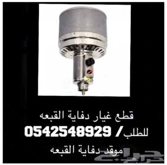 اسعار خاصة دفاية القبعه والدفاية الاسطوانيه ودفايه الفيصليه 7