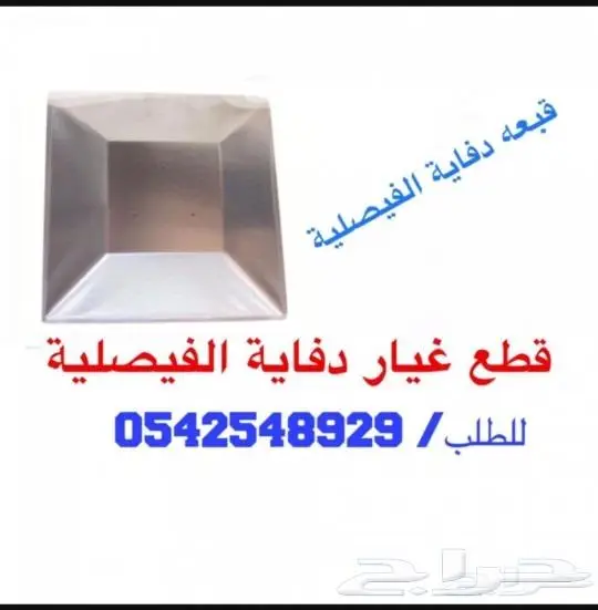اسعار خاصة دفاية القبعه والدفاية الاسطوانيه ودفايه الفيصليه 20