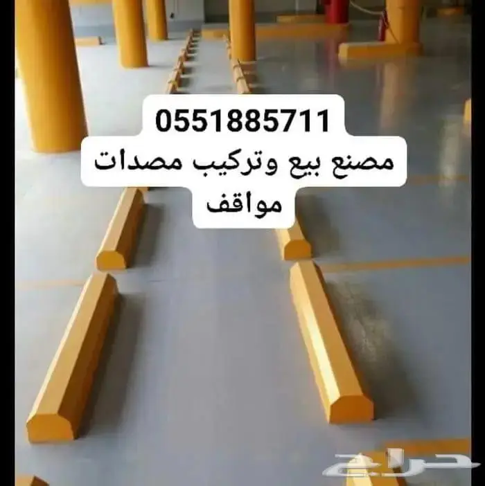 مصدات مواقف سيارات مصدات خرسانية حواجز طرق مناهل 0