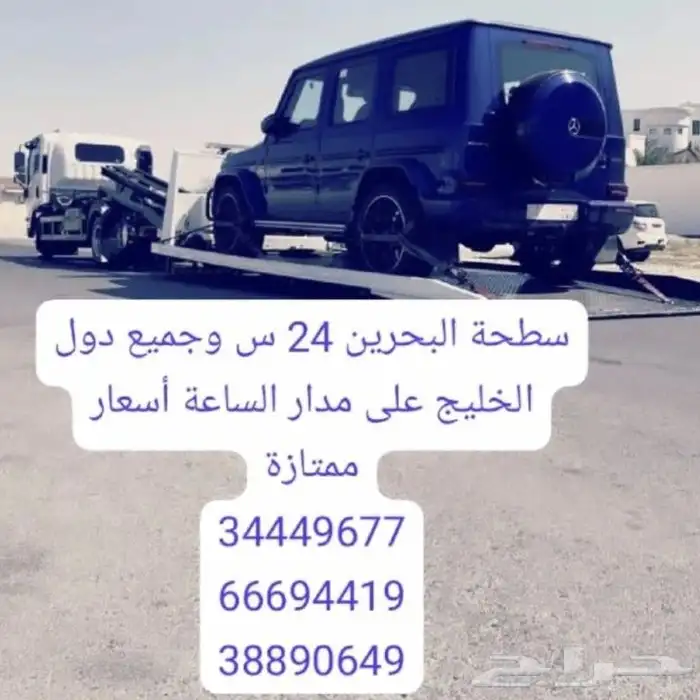 سطحة البحرين إلى السعودية 0097334449677 شحن سيارات المنامة 0