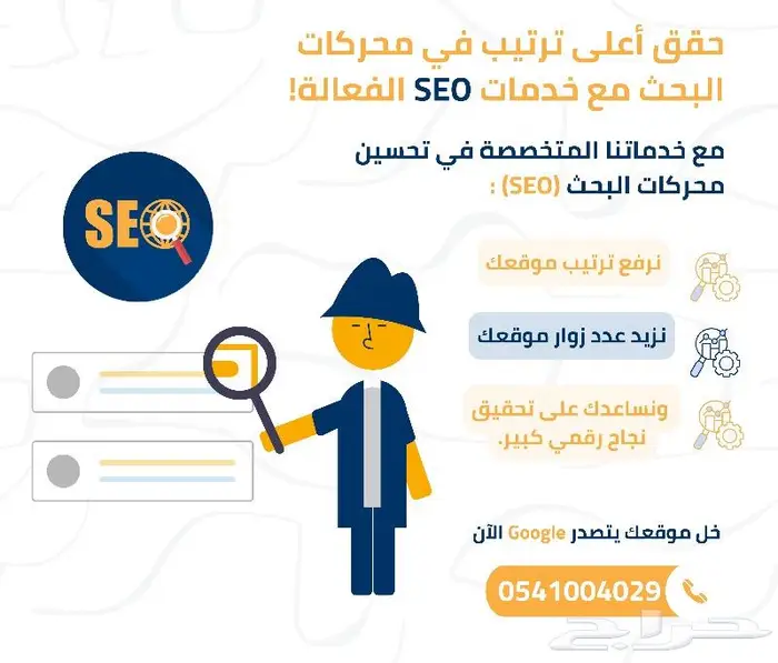 خدمة تحسين محركات البحث (SEO) - خليك دايم ا في المقدمة 0