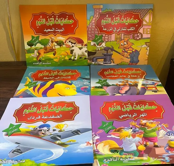 قصص اطفال ب 2 ريال 1