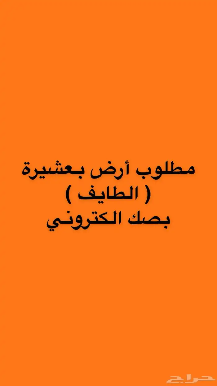 متوفر اراضي وعمائر وفلل وكل العقارات بالطايف وضواحيها 55