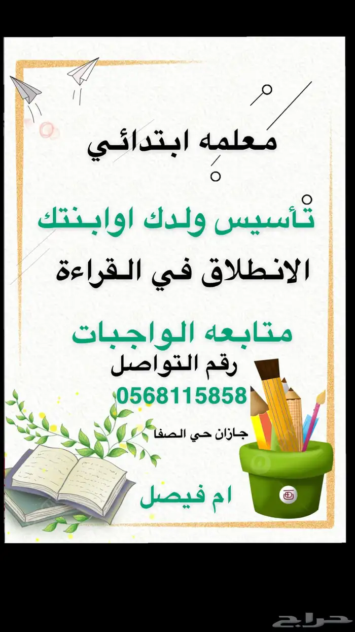 معلمه خصوصية ابتدائي بنات اولاد 0