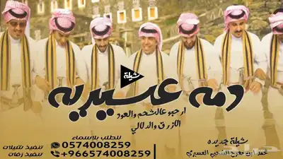 شيلة زواج - شيلة تخرج - شيلة دمه عسيريه - شيلة عرضه جنوبيه 2