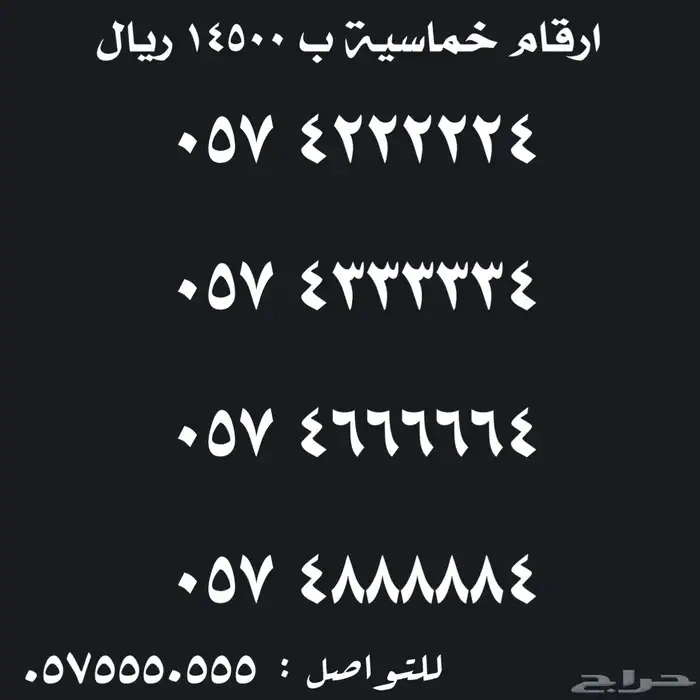 ارقام سوا  مميزة للبيع 5