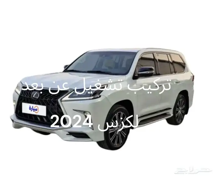 تركيب تشغيل عن بعد لاندكروزر ولكزس 2024 0