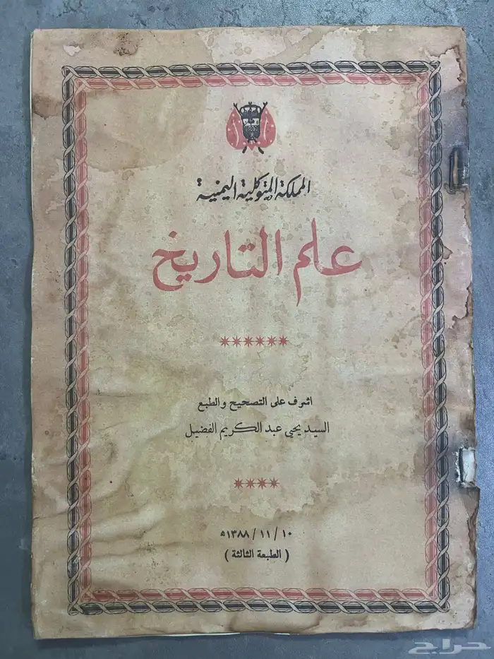 من النوادر كتاب علم التاريخ (طبع أيام المملكة المتوكلية) 0