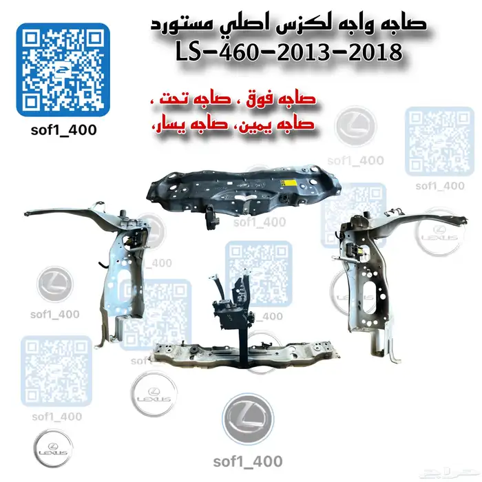 صاجه واجهه لكزس 460 -2013-2018 0