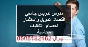 مدرس محاسبة وإحصاء واقتصاد   شرح وواجبات بأعلى جودة 0