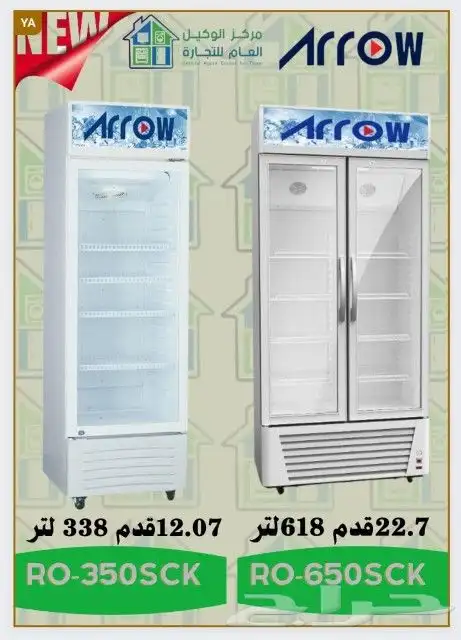 ثلاجات عرض ارو 0