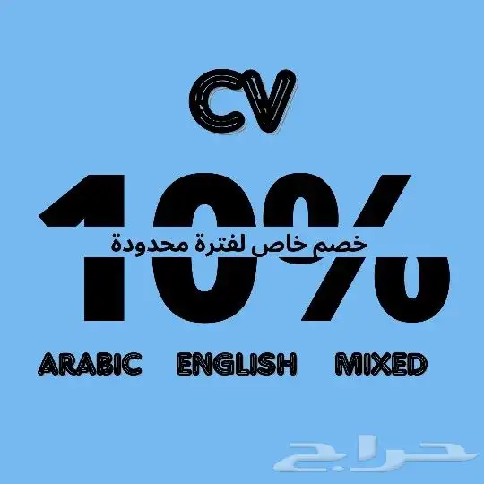 سيرة ذاتية احترافية باللغتين العربية والإنجليزية ومدمجة 0