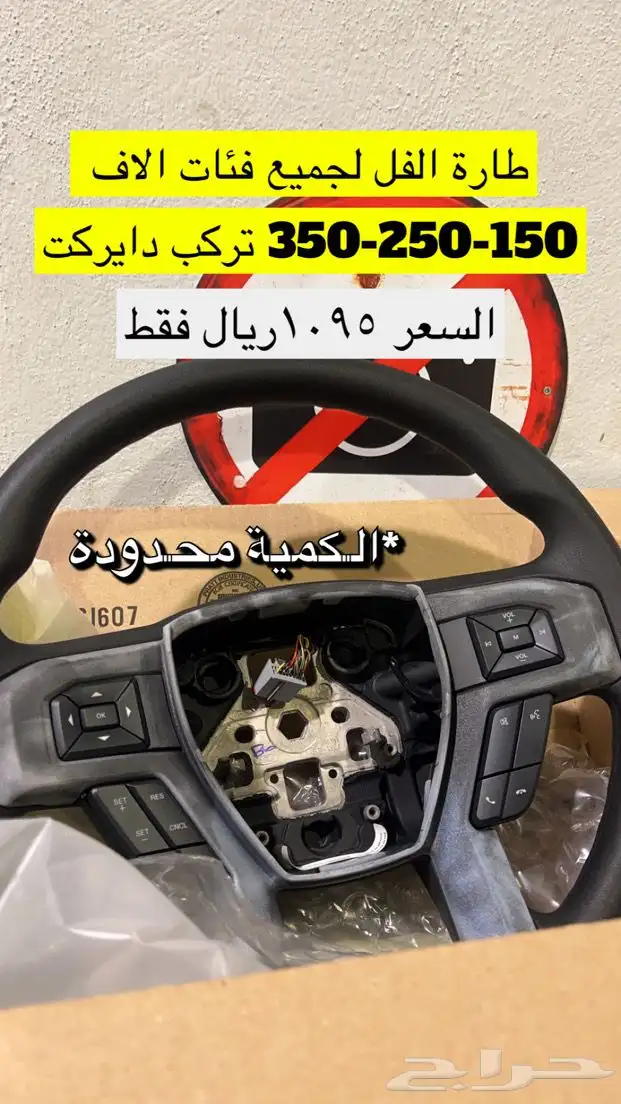 طارة الفل لل F150 (دركسون مع مثبت سرعة) 1