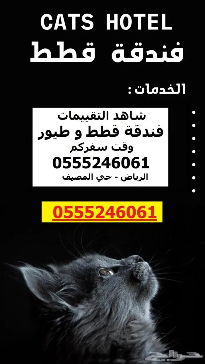 فندقة قطط وطيور وقت سفرك 1678 238 057 شاهد التقييمات 1