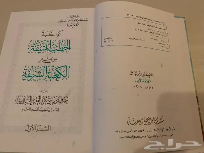 كتاب كوكبة الخطب المنيفه من منبر الكعبة الشريفه 1