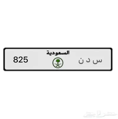 لوحة للبيع. تحمل اسم. سدن. 825 0
