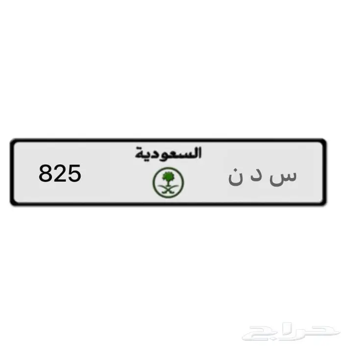 لوحة للبيع. تحمل اسم. سدن. 825 0